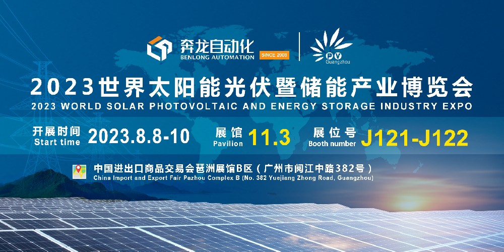 邀请函 | 汇富娱乐自动化诚邀您相聚广州2023世界太阳能光伏暨储能产业博览会！