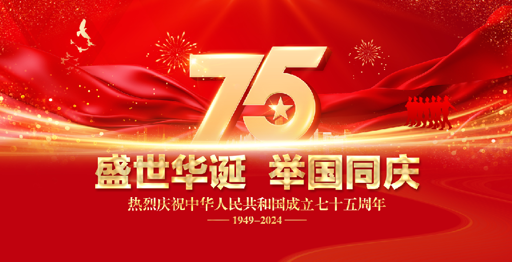 国庆放假--即将迎来祖国75周年华诞！