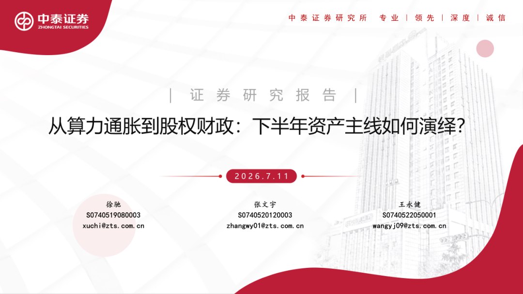 中泰证券：从算力通胀到股权财政 下半年资产主线如何演绎